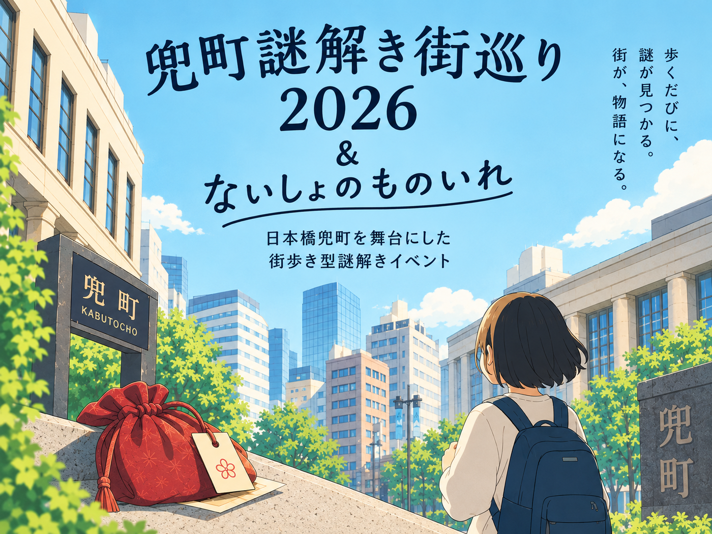 【同世代＆少人数】兜町謎解き街巡り2026 ＆ ないしょのものいれ