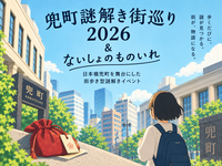 【同世代＆少人数】兜町謎解き街巡り2026 ＆ ないしょのものいれ