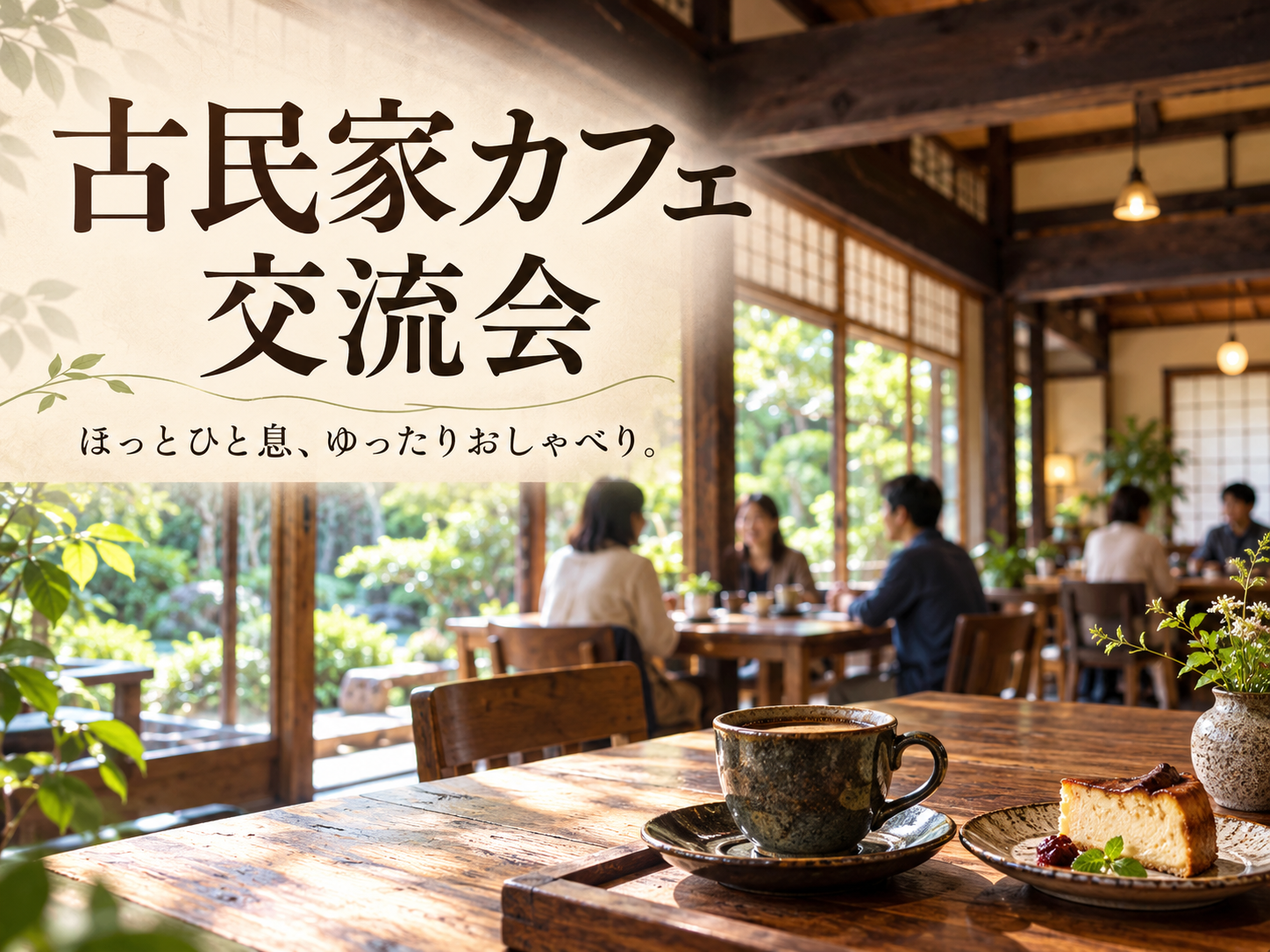 【10/27開催｜池上】平日昼カフェ会☕️貸切風でゆったり交流！おひとり参加大歓迎✨