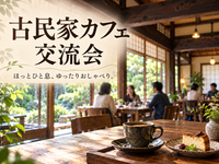 【10/27開催｜池上】平日昼カフェ会☕️貸切風でゆったり交流！おひとり参加大歓迎✨