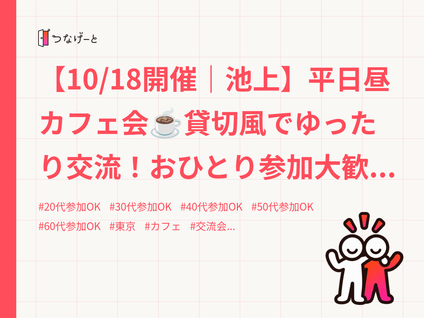 【10/18開催｜池上】平日昼カフェ会☕️貸切風でゆったり交流！おひとり参加大歓迎✨