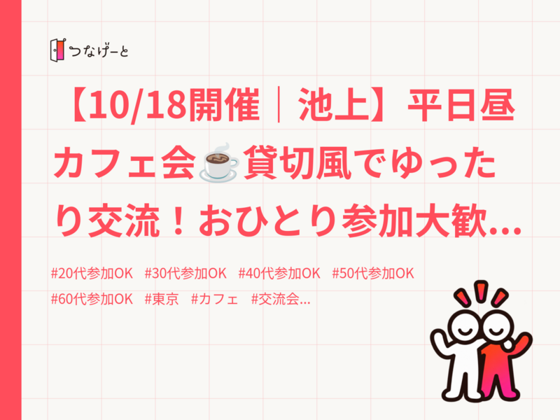 【10/18開催｜池上】平日昼カフェ会☕️貸切風でゆったり交流！おひとり参加大歓迎✨