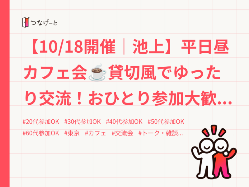 【10/18開催｜池上】平日昼カフェ会☕️貸切風でゆったり交流！おひとり参加大歓迎✨