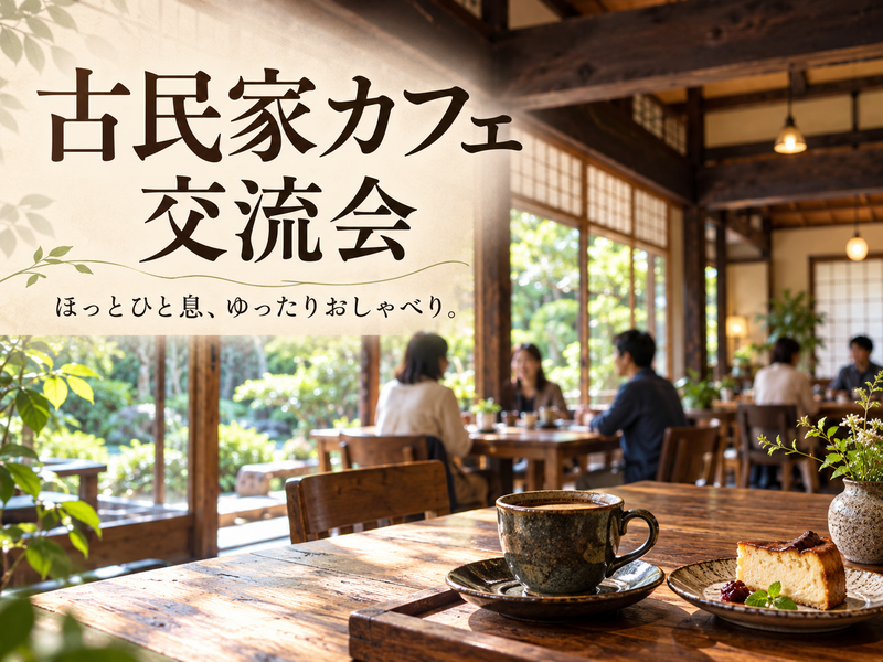 【10/18開催｜池上】平日昼カフェ会☕️貸切風でゆったり交流！おひとり参加大歓迎✨