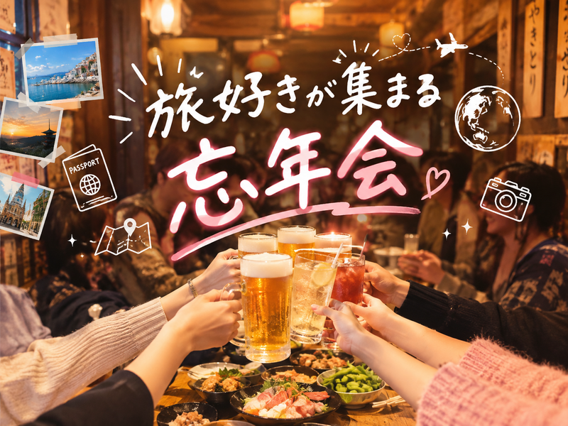 【12/30（水）新宿開催】旅好き忘年会2026🧳✨今年の旅を語り合おう🫶初参加大歓迎！