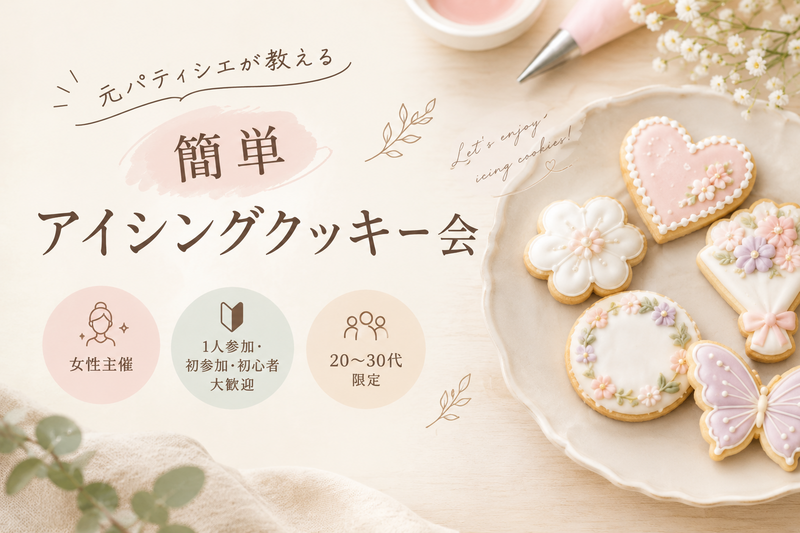 【女性主催】簡単アイシングクッキー会
