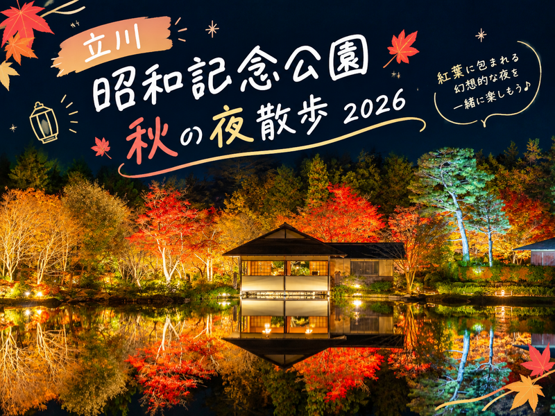【11/22（日）開催】立川・昭和記念公園で秋の紅葉ライトアップ🍁夜の散歩会✨