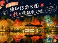 【11/22（日）開催】立川・昭和記念公園で秋の紅葉ライトアップ🍁夜の散歩会✨
