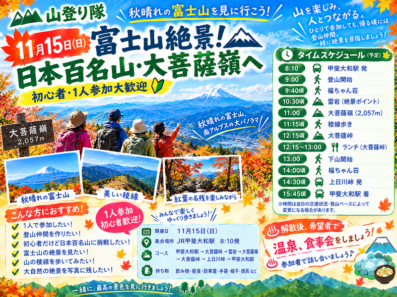11月15日(日)🍁🗻 富士山絶景！日本百名山・大菩薩嶺へ｜初心者・1人参加大歓迎