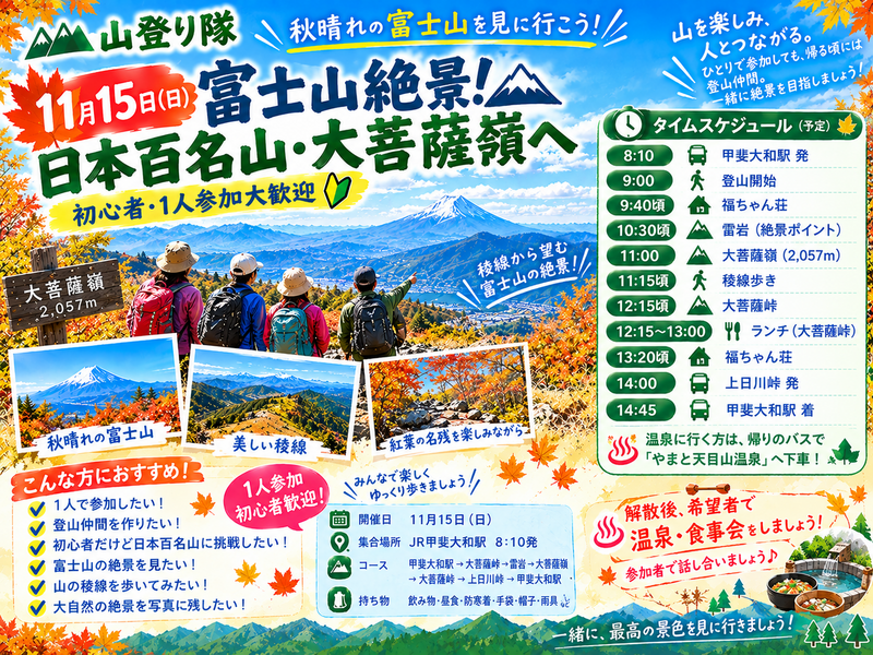 11月15日(日)🍁🗻 富士山絶景！日本百名山・大菩薩嶺へ｜初心者・1人参加大歓迎