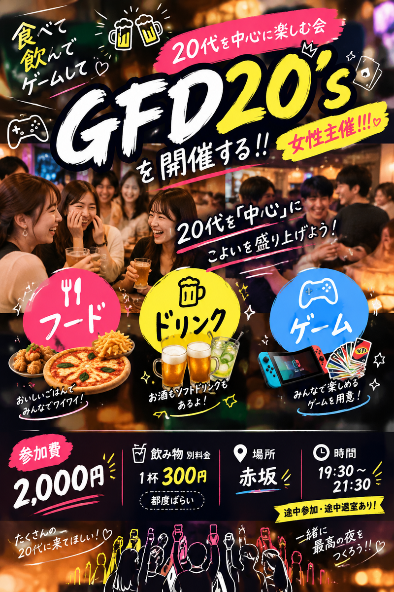 🎮🍴🍹 GFD20’s｜20代を「中心」に楽しむ会