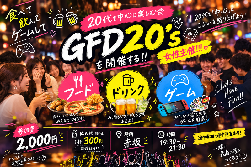 【女性主催】 GFD20’s｜20代を「中心」に楽しむ会