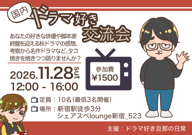 【11/28（土）新宿】第6回！たこ焼き×国内ドラマ語り会🎬ひとり参加大歓迎！
