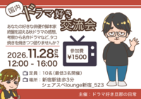 【11/28（土）新宿】第6回！たこ焼き×国内ドラマ語り会🎬ひとり参加大歓迎！