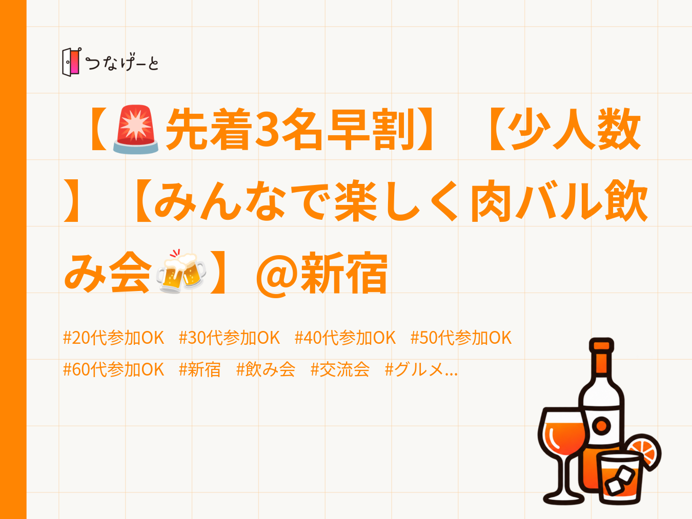 【🚨先着3名早割】【少人数】【みんなで楽しく肉バル飲み会🍻】@新宿