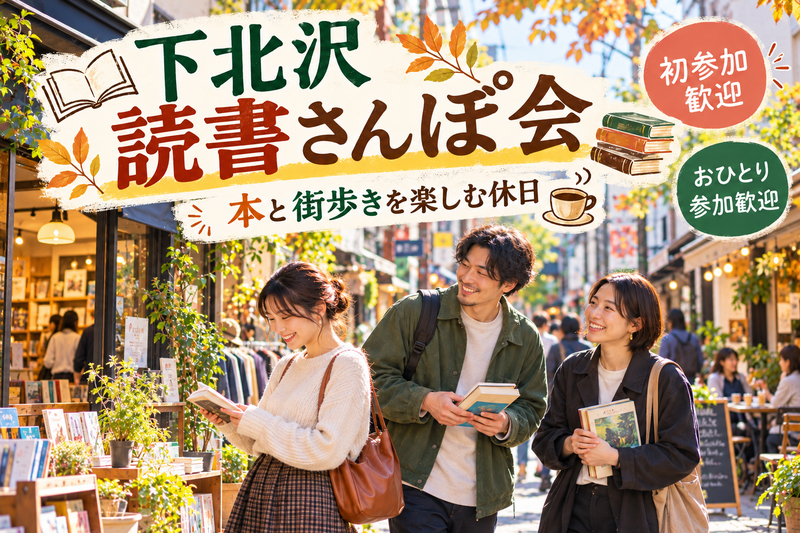 📚下北沢で読書さんぽ会☕本と街歩きを楽しむ休日✨初参加・おひとり参加歓迎🙌