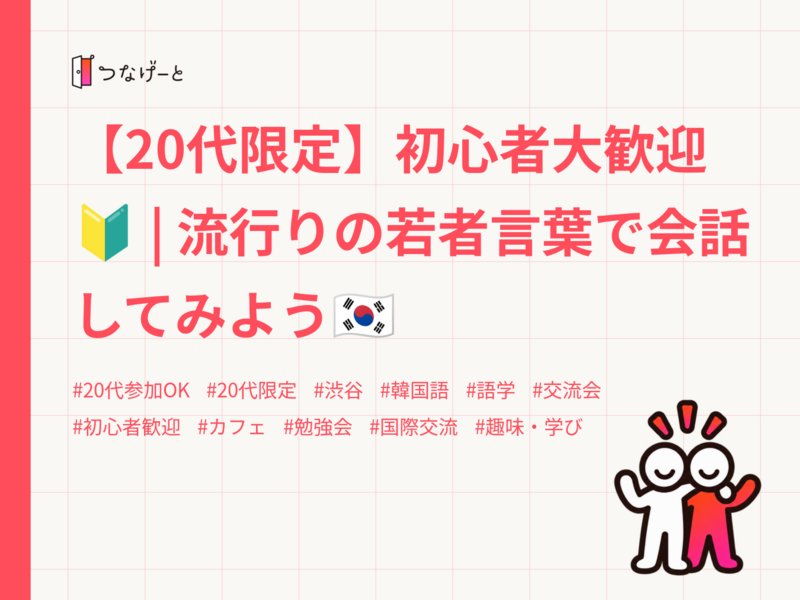 【20代限定】初心者大歓迎🔰 | 流行りの若者言葉で会話してみよう🇰🇷