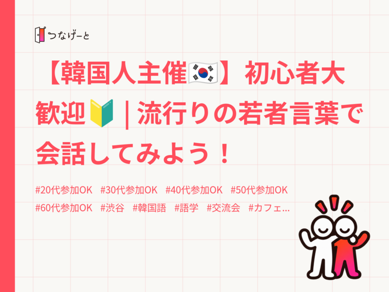 【韓国人主催🇰🇷】初心者大歓迎🔰 | 流行りの若者言葉で会話してみよう！