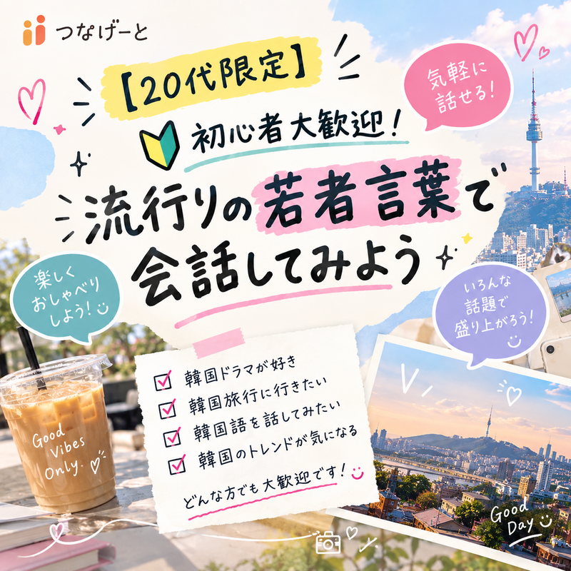 【20代限定】初心者大歓迎🔰 | 流行りの若者言葉で会話してみよう🇰🇷