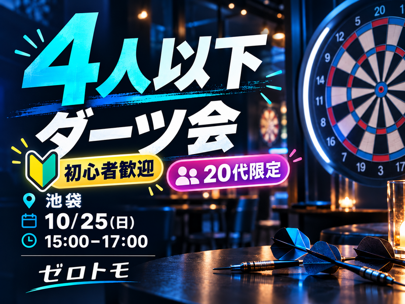※好評につき3回目【U30限定】4人以下でダーツをして友達づくり