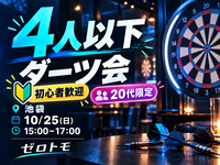 完売🌹次回開催のご応募待ちしております【U30限定】4人以下でダーツをして友達づくり
