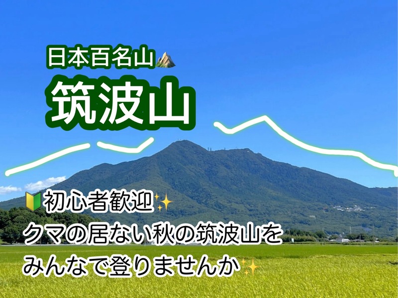 【10/11(日)🔰初心者歓迎✨】日本百名山⛰筑波山登山✨