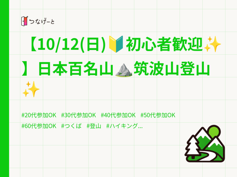【10/12(日)🔰初心者歓迎✨】日本百名山⛰筑波山登山✨