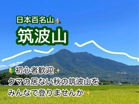 【10/11(日)🔰初心者歓迎✨】日本百名山⛰筑波山登山✨