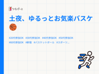 土夜、ゆるっとお気楽バスケ🏀