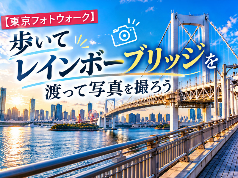 【東京フォトウォーク】歩いてレインボーブリッジを渡って写真を撮ろう(初心者・スマホ歓迎!)