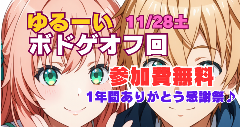 ★参加無料★ボドゲオフ会★感謝祭
当サークルメンバーのみ⭐︎忘年会