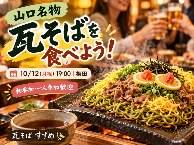 【10/12(月祝)19時・梅田】山口名物「瓦そば」会🇯🇵｜グルメ好き歓迎！
