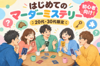 【初心者向け】マーダーミステリー体験会🔍