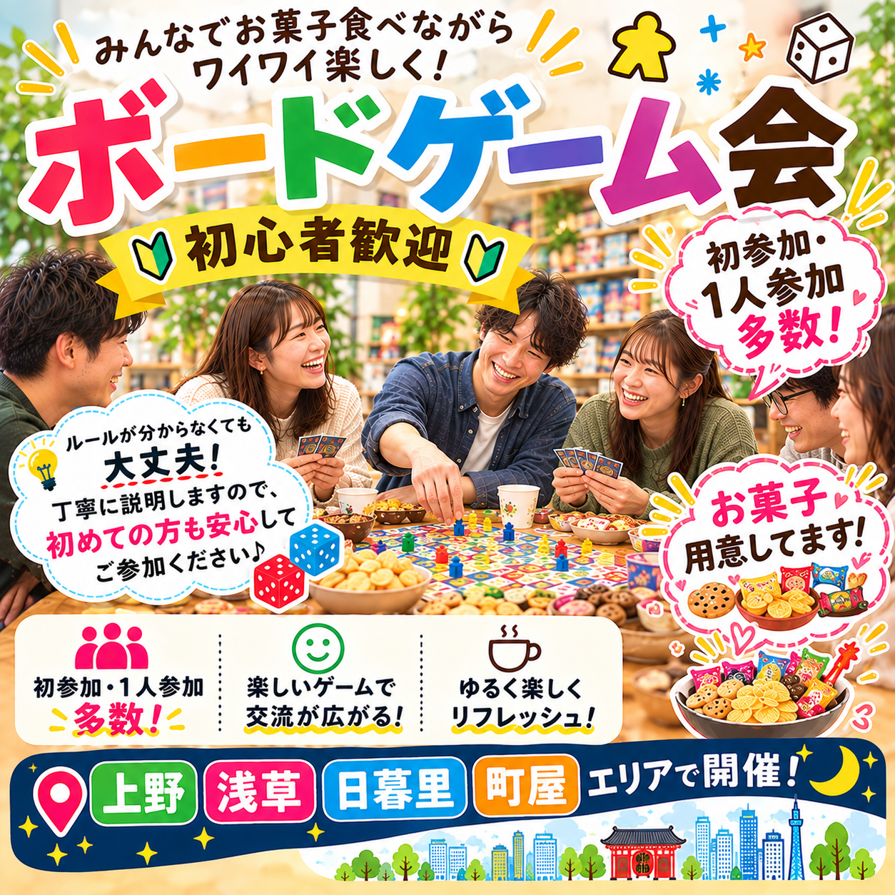 【11/4(水)・持寄可】20代～40代限定 みんなで楽しむボードゲーム会🎲1人参加・初心者歓迎
 （お菓子有り🍪）