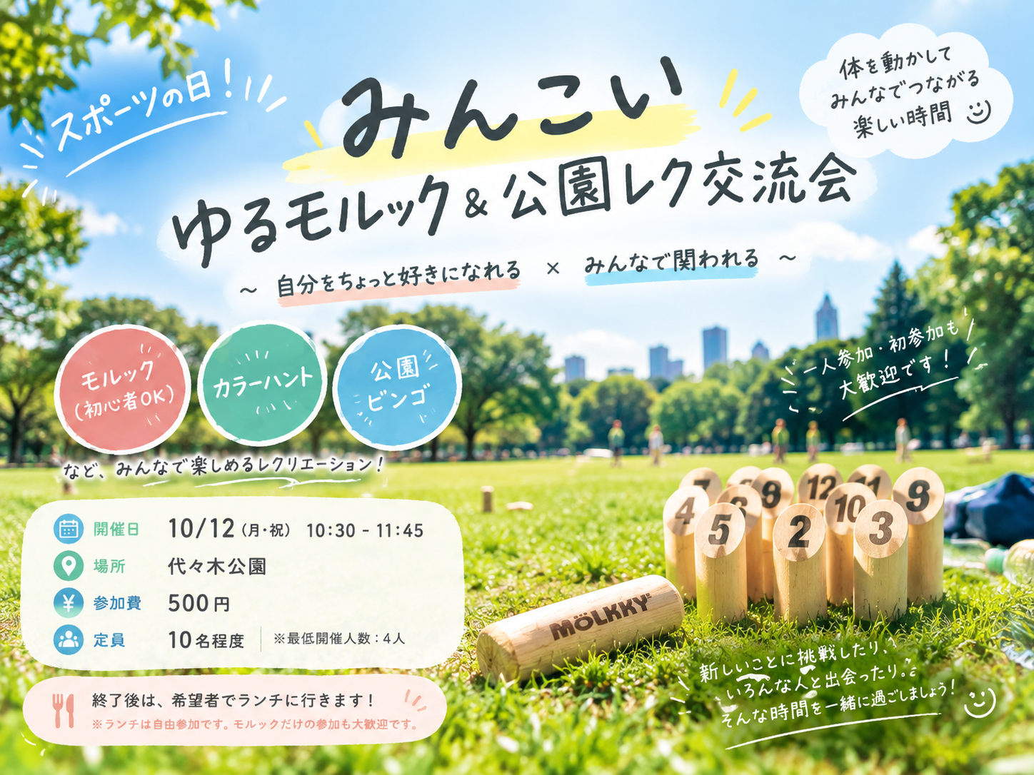 スポーツの日！初心者歓迎 ゆるモルック＆公園レク交流会
