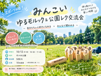 スポーツの日！初心者歓迎 ゆるモルック＆公園レク交流会