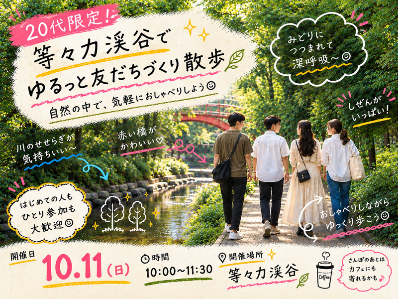 【20代限定】等々力渓谷で友達づくりさんぽ🌿