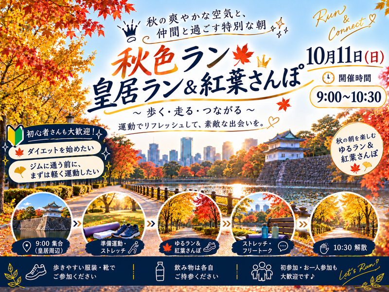 秋色ラン🍁皇居ラン&紅葉さんぽ
