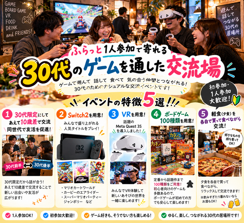 【特別企画/30代限定のVR・Switch2・ボドゲ】夕食を買って「ゲーム」を通して30代の友活をしよう！