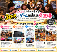 【特別企画/30代限定のVR・Switch2・ボドゲ100種類】夕食買って1人参加で寄れる30代のゲームを通した友活企画