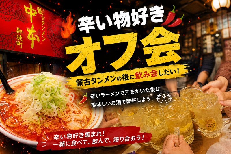 【24〜35歳限定】蒙古タンメンを食べてからお酒を飲みに行こう🔥