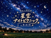 🌼女性主催🌼【🌌星空を眺めるロマンティックな夜✨星空ナイトピクニック🌙🧺】in夢の島公園🌿｜途中参加も大歓迎