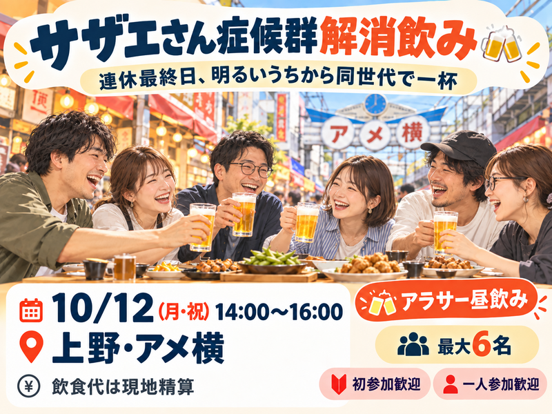 明日から仕事！？なら昼から飲もう！！
サザエさん症候群解消飲み in 上野・アメ横