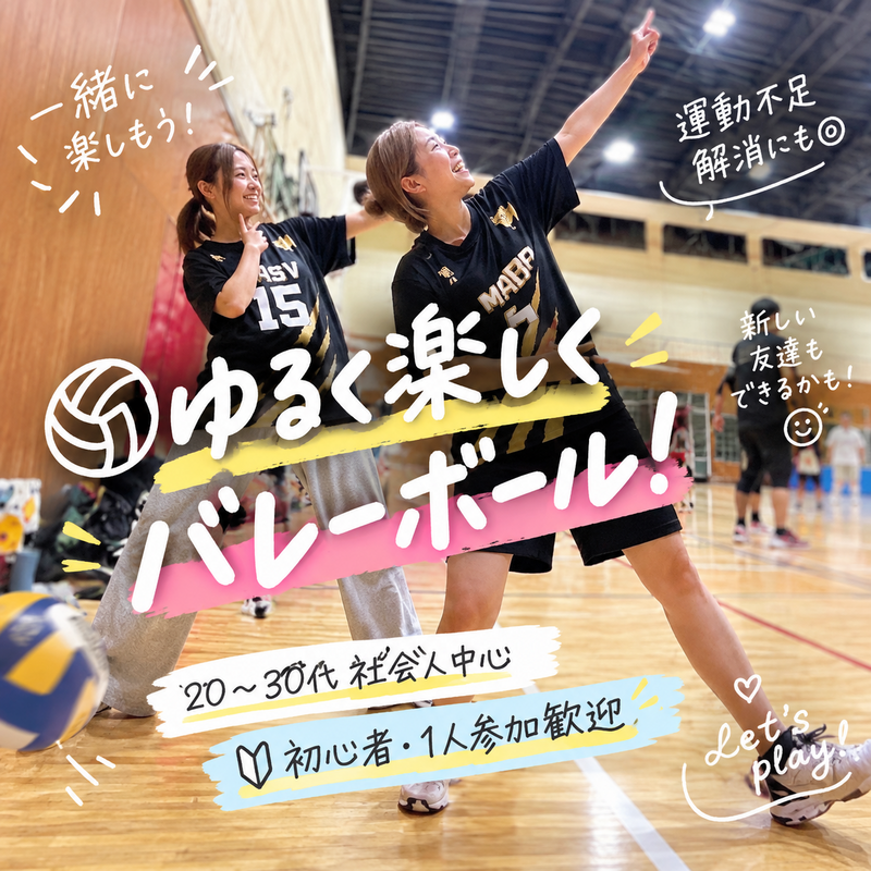 【初心者・1人参加歓迎🏐】20〜30代中心！楽しくバレーボール♪