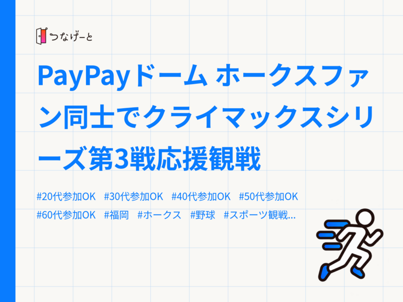 PayPayドーム
ホークスファン同士でクライマックスシリーズ第3戦応援観戦