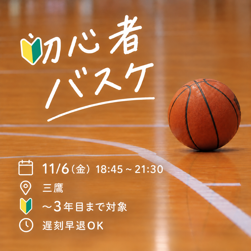 【超早割中❗️】ガチ勢NG🙇‍♀️/遅刻早退🆗初心者🏀/11/6(金)バスケットボール