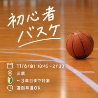 【超早割中❗️】ガチ勢NG🙇‍♀️/遅刻早退🆗初心者🏀/11/6(金)バスケットボール