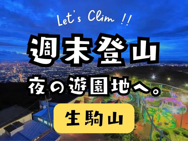 夜の遊園地へ🎡生駒山ナイトハイク🎢