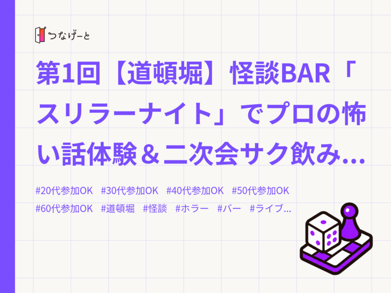 第1回【道頓堀】怪談BAR「スリラーナイト」でプロの怖い話体験＆二次会サク飲みご飯会！