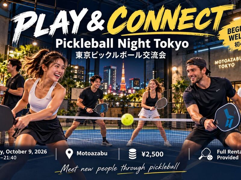 🏓ピックルボール交流会＠元麻布｜未経験・一人参加大歓迎 ※英語喋れなくてもOK